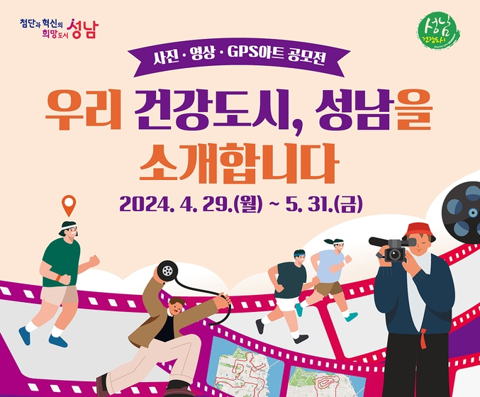 성남시 사진·영상·GPS아트 공모전 포스터. (사진=성남시 제공)