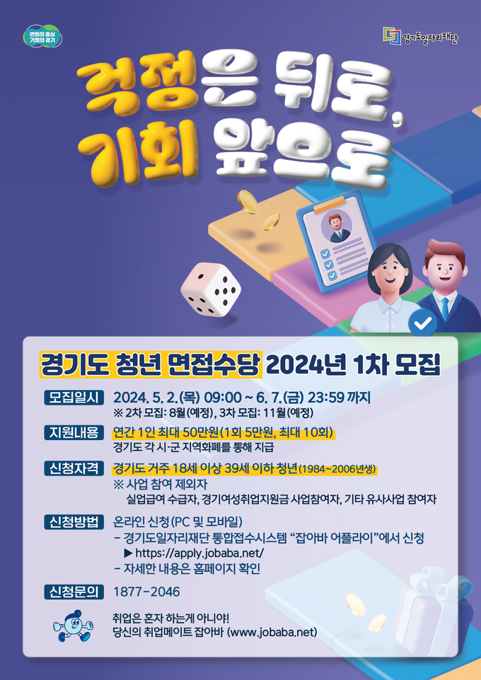 ‘2024년 경기도 청년면접수당’ 모집 포스터. (자료=경기도 제공)