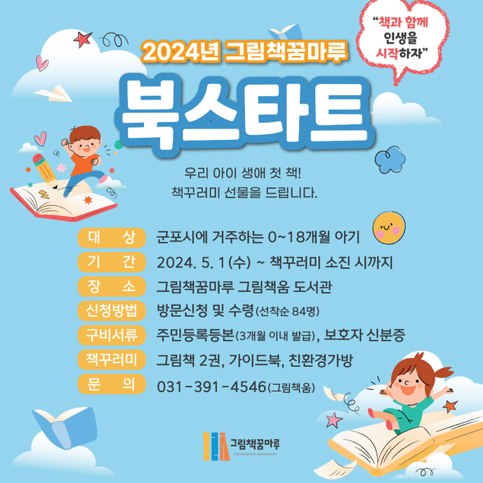 군포시 그림책꿈마루가 북스타트 책꾸러미를 선착순 무료 배부한다. (사진=군포시 제공)
