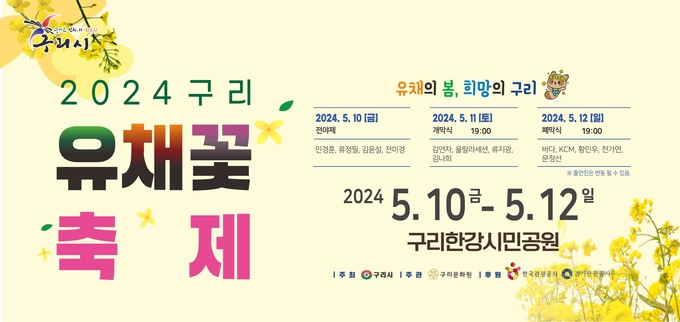 ‘2024 구리 유채꽃 축제’ 안내 포스터. (사진=구리시 제공)