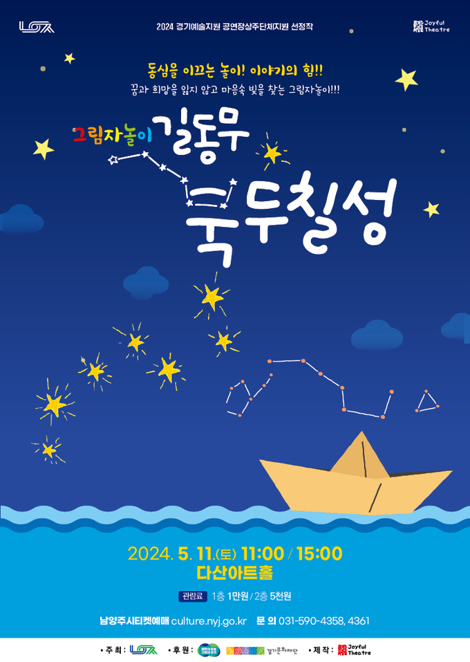 어린이 공연 ‘길동무 북두칠성’ 안내 포스터. (사진=남양주시 제공)