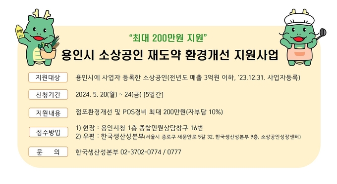 용인특례시 ‘소상공인을 위한 재도약 환경개선 지원사업’ 포스터. (사진=용인시 제공)