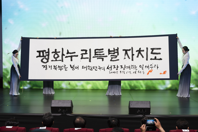 지난 1일 경기도청 북부청사 평화누리홀에서 열린 경기북부특별자치도 새 이름 대국민 보고회에서 석창우 화백이 새 이름 공개 서예 퍼포먼스를 하고 있다. (사진=경기도 제공)