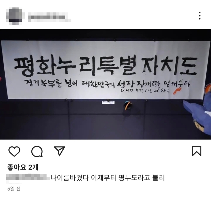 평화누리특별자치도 명칭을 풍자하는 SNS 계정. (사진=SNS 갈무리)