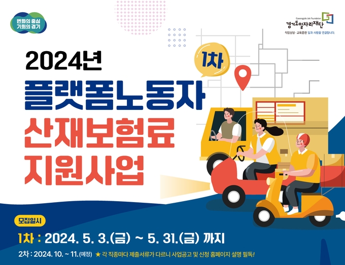 2024 경기도 플랫폼노동자 산재보험료 지원사업 모집 포스터. (자료=경기도 제공)