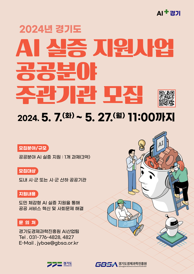 ‘2024년 경기도 인공지능(AI) 실증 지원’ 참여 모집 포스터. (자료=경기도 제공)