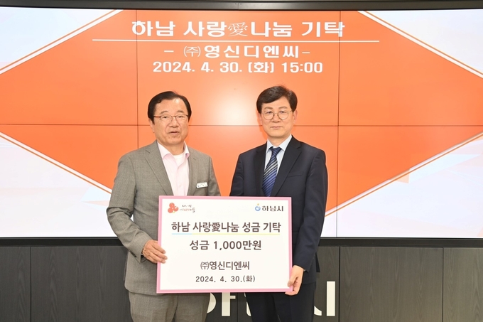 ㈜영신디엔씨는 김성진 대표가 이현재 시장에게 불우한 아동을 위한기탁금 1000만원 전달하고 있다.(사진=하남시 제공) 