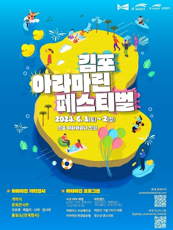 오는 6월 1일 개최될 김포아라마린페스티벌 포스터. (사진=김포시청 제공) 