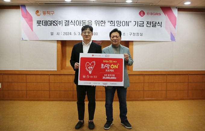  지난 3일 희망ON 기금 전달식에 서규영(좌) 롯데GRS 홍보팀장과 김형엽(우) 동작구청 복지국장이 참석했다. (사진=롯데GRS 제공)