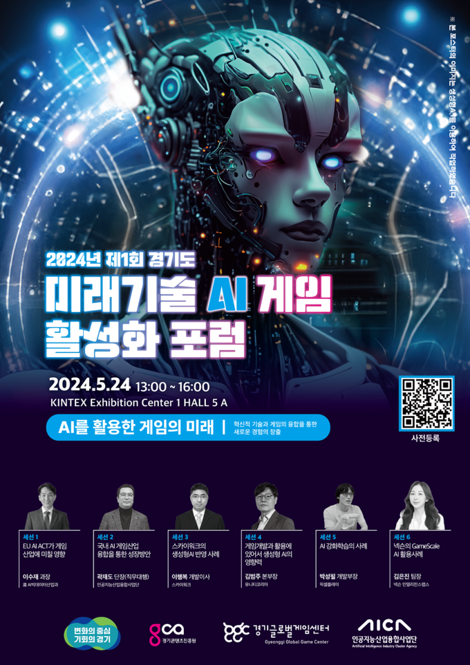 ‘2024년 제1회 경기도 미래기술(AI) 게임 활성화 포럼’ 홍보 포스터. (자료=경기도 제공)