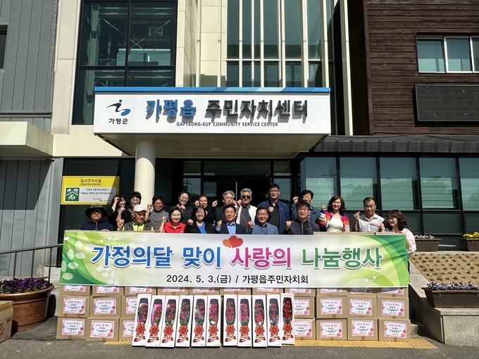 가평읍 주민자치회가 가정의 달 맞이 사랑의 나눔행사를 실시했다. (사진=가평읍 행정복지센터 제공)