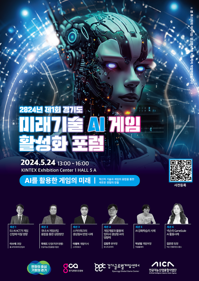 2024년 제 1회경기도 미래기술 AI 게임 활성화 포럼 포스터. (사진=경기도 제공)