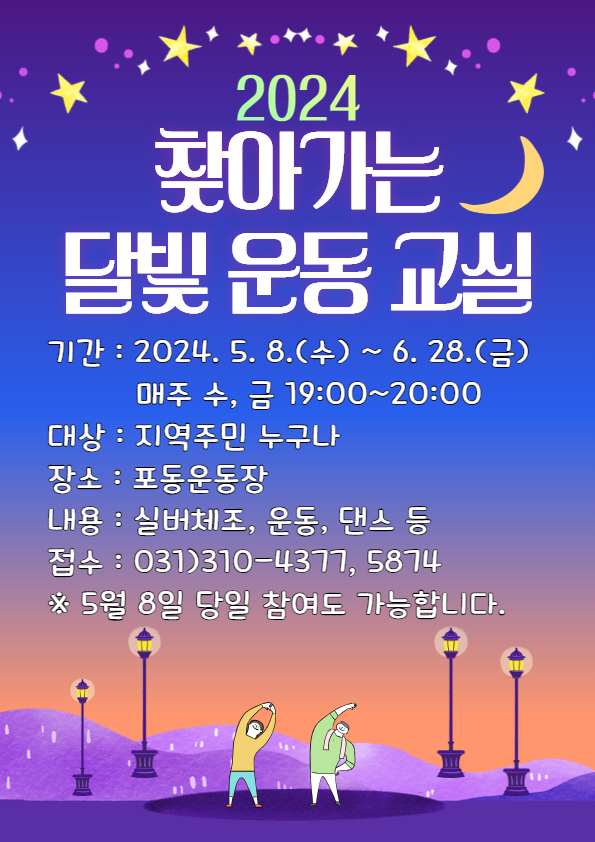 시흥시 신현동 행정복지센터는 더워지는 날씨에 맞춰, 느슨해진 신체활동을 일깨우고 시민 건강증진을 도모하기 위해 ‘2024년 찾아가는 달빛 운동 교실’을 오는 8일부터 다음 달 28일까지 운영한다. (사진=시흥시 제공)