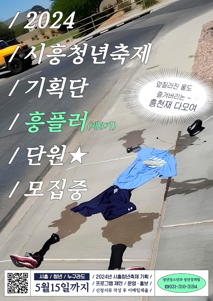 시흥청년축제 기획단 흥플러 3기 모집 포스터. (사진=시흥시 제공)