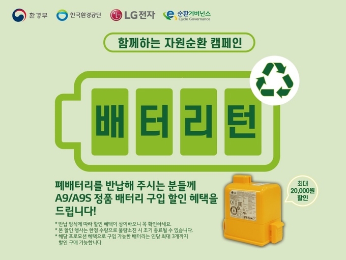 LG전자가 무선청소기 폐배터리 수거와 재활용에 앞장서며 ESG 경영을 실천한다. (사진=LG전자 제공)