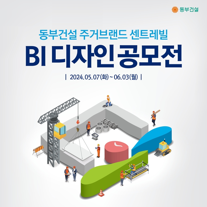 센트레빌 브랜드 디자인 공모전 포스터. (사진=동부건설 제공)