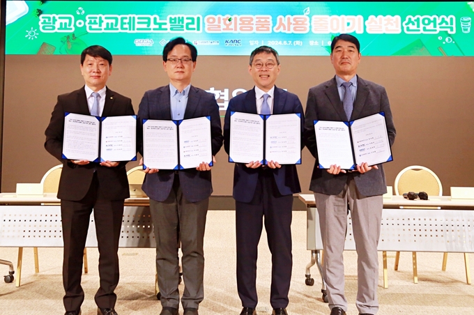(왼쪽부터) 경기신용보증재단 염정호 이사, 경기도경제과학진흥원 강성천 원장, 차세대융합기술연구원 차석원 원장, 한국나노기술원 박노재 경영지원본부장이 7일 경기도경제과학진흥원 광교홀에서 열린 '일회용품 사용 줄이기 실천 선언식'에 참석한 기관장들이 협약서'에 서명한 후 기념촬영을 하고 있다. (사진=경기도경제과학진흥원 제공)