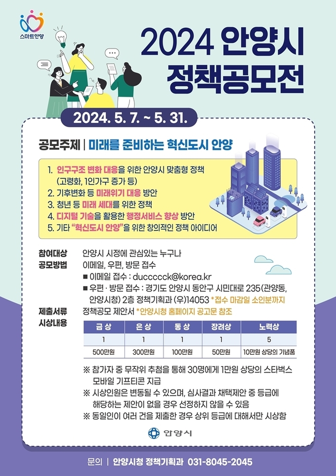 '2024 안양시 정책공모전' 포스터. (사진=안양시 제공)