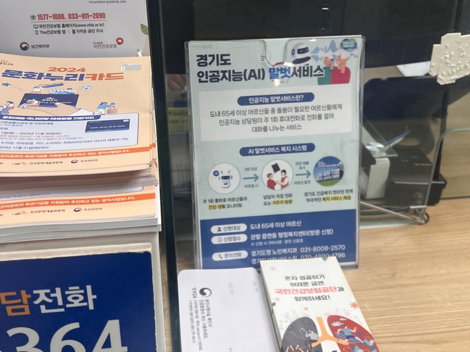 수원시 원천동행정복지센터에 비치된 ‘AI 노인말벗 서비스’ 홍보물. (사진=장진 기자)