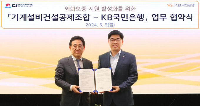 김종서 기계설비건설공제조합 이사장 직무대행(왼쪽)이 이상신 KB국민은행 외환사업본부장과 업무협약식에서 기념촬영을 하고 있다. (사진=KB국민은행 제공) 