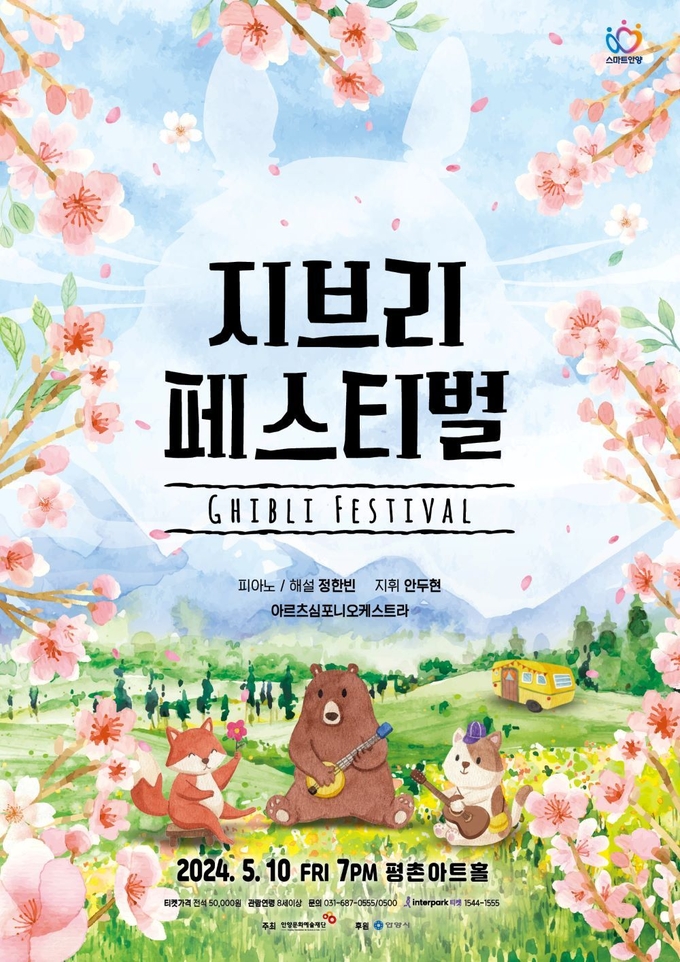'지브리 페스티벌' 포스터.(사진=안양문화예술재단 제공)