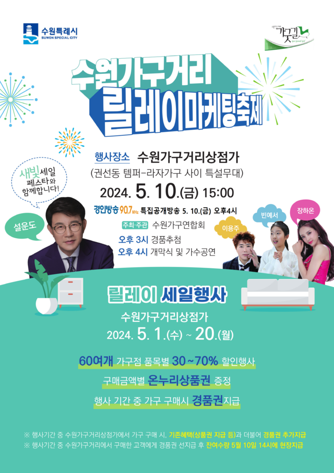 오는 10일 개최되는 수원가구거리 ‘전통시장 릴레이마케팅’ 홍보물. (사진=수원시 제공)