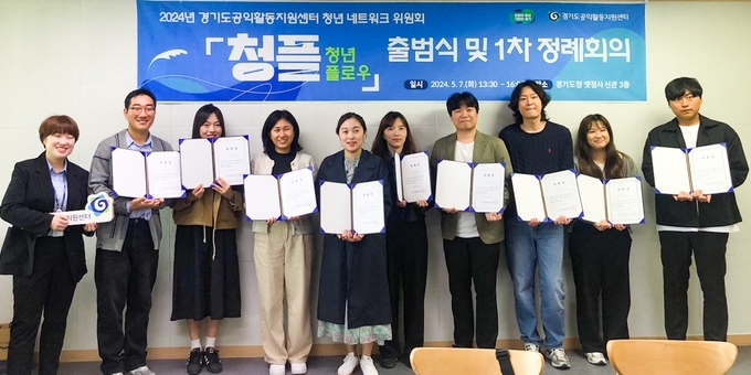 지난 7일 경기도 구도청사에서 진행된 청년 활동가 네트워크 위원회 ‘청플(청년플로우)’ 출범식에서 활동위원들이 기념촬영을 하고 있다. (사진=경기도 제공)