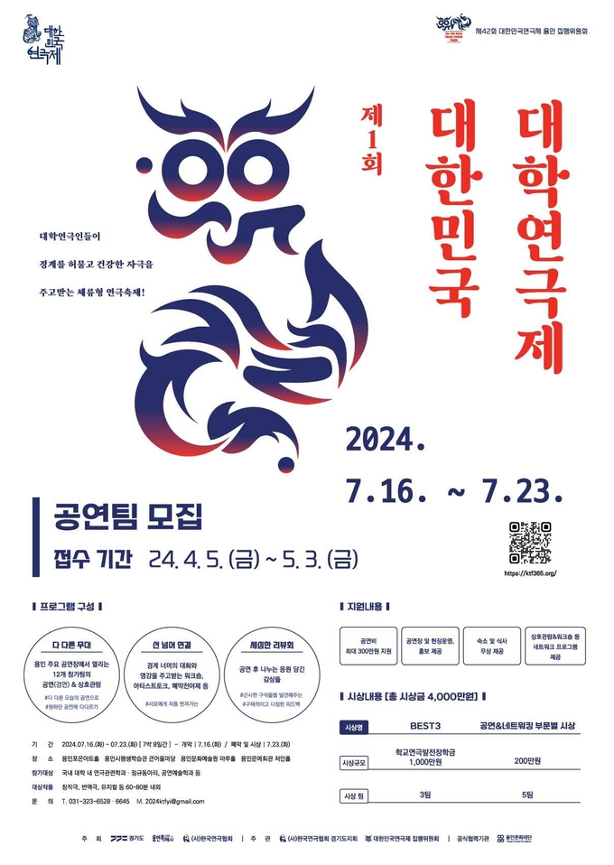 용인특례시가 ‘제1회 대한민국 대한연극제(이하 대학연극제)’ 참가팀을 모집한다. (사진=용인시 제공)