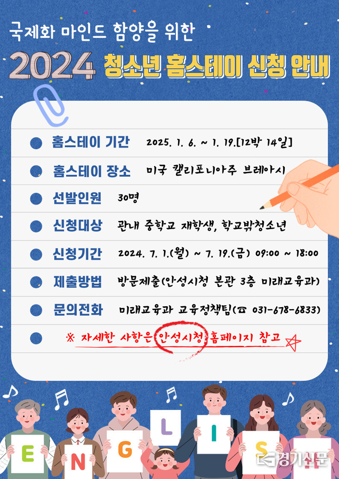 2024년 해외 청소년 홈스테이 사업 홍보물. (사진=안성시 제공)