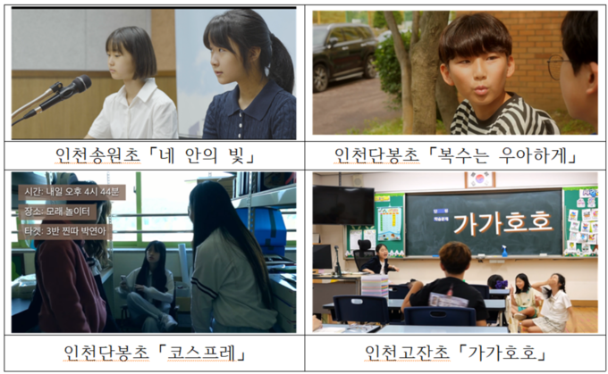 제19회 부산국제어린이청소년영화제 '레디 액션! 12(Ready Aciton! 12)' 초등부 본선에 인천 초등생이 만든 4개 작품이 진출한다. ( 자료 = 인천시교육청 제공 )
