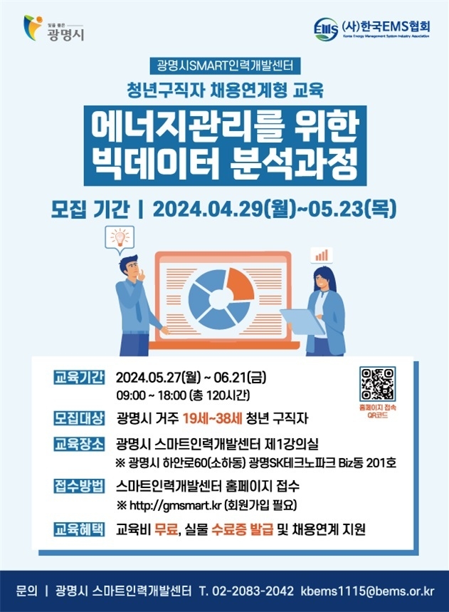 광명시 스마트인력센터가 탄소중립 유망직종인 ‘에너지관리를 위한 빅데이터 분석과정’ 교육생 모집 포스터.(사진=광명시 제공).