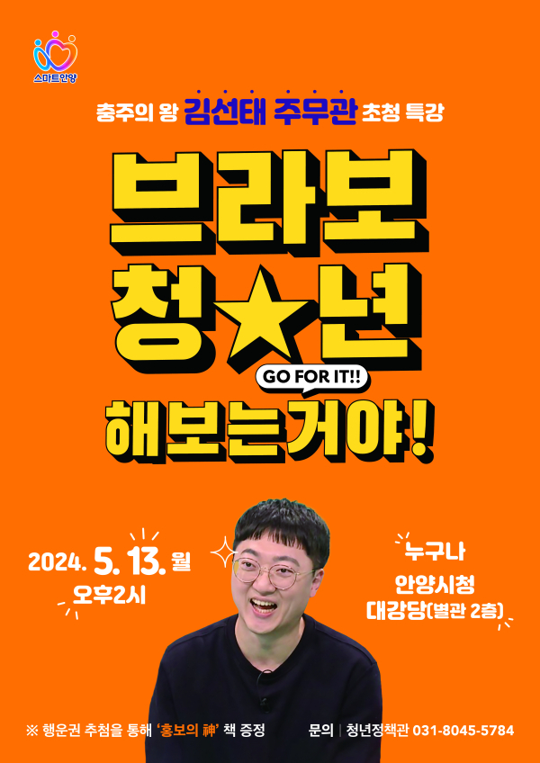 '충주맨' 김선태 주무관 초청 특강 포스터. (사진=안양시 제공)
