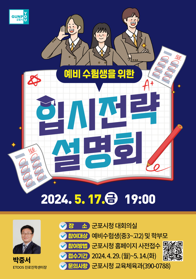 군포시가 '입시전략 설명회'를 진행한다. (사진=군포시 제공)