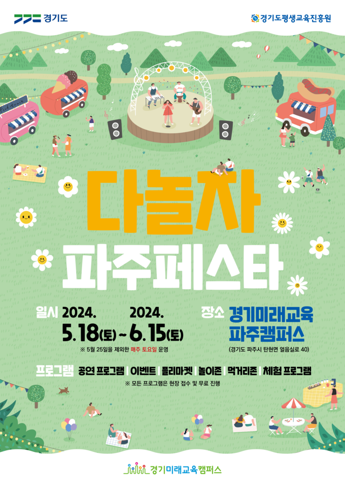 다놀자! 파주페스타 포스터. (사진=경기도 제공)