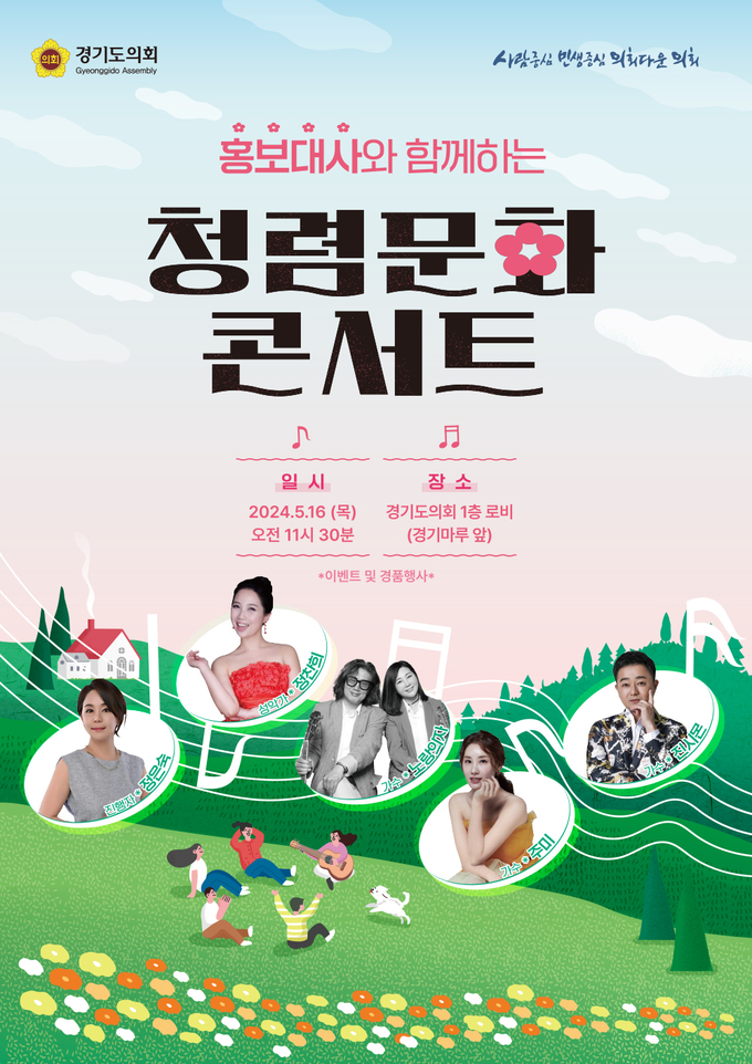 ‘홍보대사와 함께하는 청렴문화 콘서트’ 포스터. (사진=경기도의회 제공)