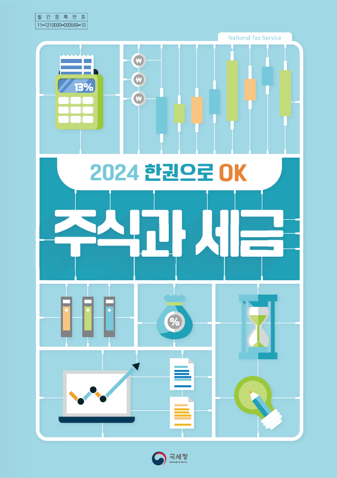  '주식과 세금' 책자 표지. (사진=국세청 제공)