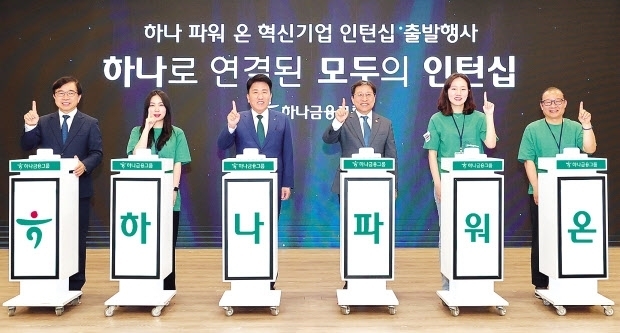 지난 9일 서울 중구 하나금융 명동사옥에서 열린 '하나 파워 온 혁신기업 인턴십' 출발행사에 참석한 함영주 하나금융그룹 회장(첫째 줄 오른쪽에서 두 번째), 이성희 고용노동부 차관(첫째 줄 오른쪽에서 세 번째), 정현곤 한국사회적기업진흥원장(첫째 줄 맨 오른쪽), 신입 인턴 대표(첫째 줄 맨 왼쪽)가 사회혁신기업 인턴들과 함께 기념촬영을 하고 있다. (사진=하나금융그룹 제공) 