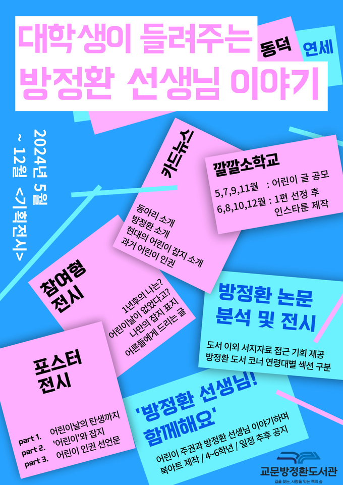 예비사서 대학생의 ‘방정환 콘텐츠’ 기획 전시 홍보물. (사진=구리시 제공)