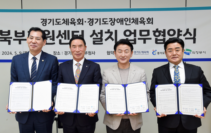 지난 9일 경기도북부청사에서 열린 북부지원센터 개소를 위한 업무협약식에서 (왼쪽부터)이영봉 경기도의회 문화체육관광위원회 위원장, 이원성 경기도체육회장, 김동근 의정부시장, 백경열 경기도장애인체육회 사무처장이 기념사진을 찍고 있다. (사진=경기도체육회 제공)