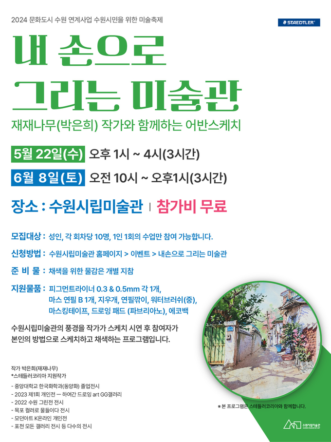 ‘내 손으로 그리는 미술관’ 포스터. (사진=수원시립미술관 제공)