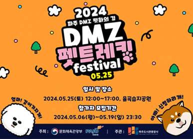 파주시가 ‘2024 파주 디엠지 평화의 길–디엠지(DMZ) 펫 트레킹’ 걷기 행사를 개최한다. (사진=파주시 제공)