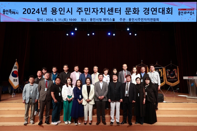 용인특례시가 2024년 주민자치센터 문화경연대회를 개최했다. (사진=용인시 제공)<br>
