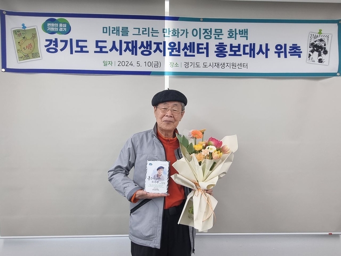 지난 10일 경기도 도시재생지원센터에서 진행된 홍보대사 위촉식에서 이정문 화백이 기념촬영을 하고 있다. (사진=경기주택도시공사 제공)