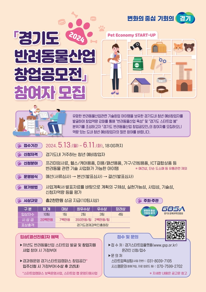 경기도 반려동물 산업 창업공모전 포스터. (사진=경기도 제공)