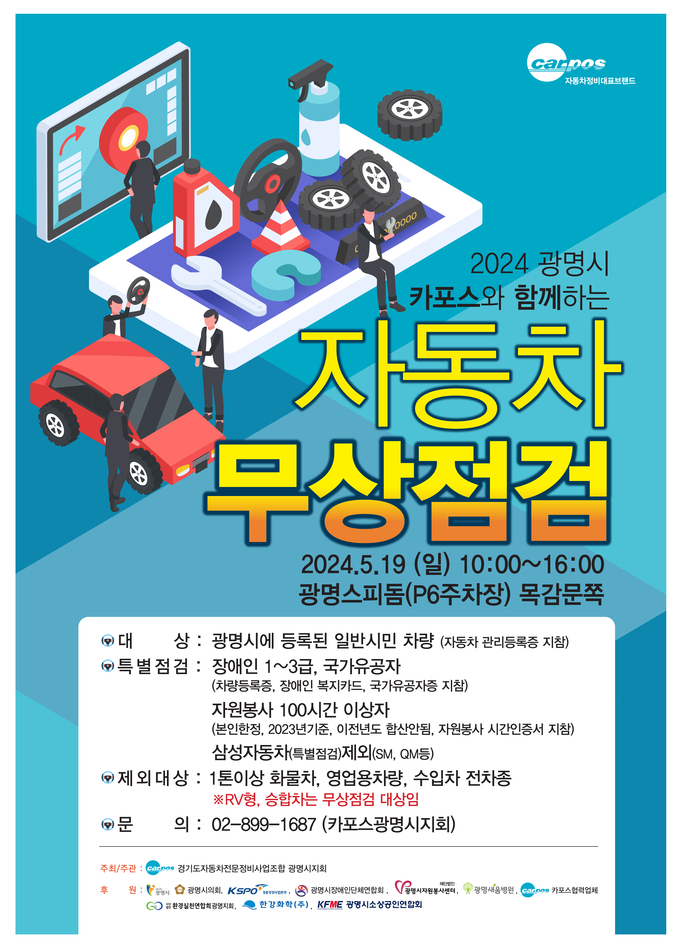 광명시는 여름 휴가철을 앞두고 오는 19일 목감문 방향 광명스피돔 P6주차장에서 자동차 무상점검·정비 서비스를 실시한다. (사진=광명시 제공)
