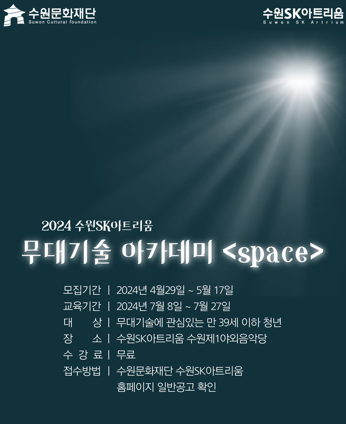 수원SK아트리움 무대기술 아카데미 ‘space’ 포스터. (사진=수원문화재단 제공)