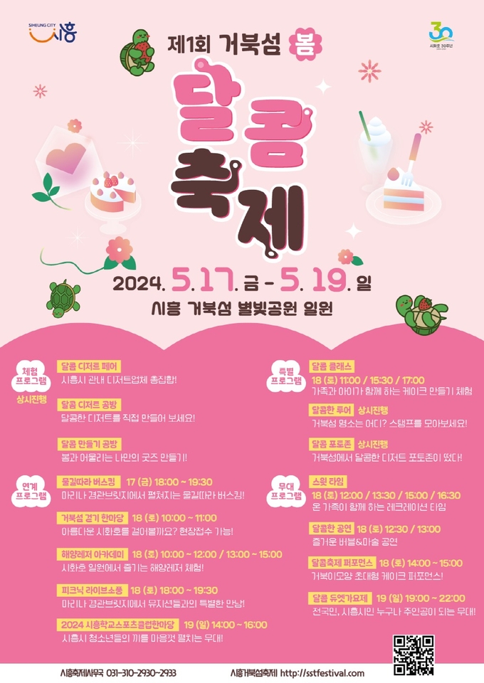 시흥시가 오는 17일부터 19일까지 사흘간 거북섬 별빛공원 일원에서 개최될 ‘제1회 거북섬 봄 달콤 축제’ 포스터. (사진=시흥시 제공)