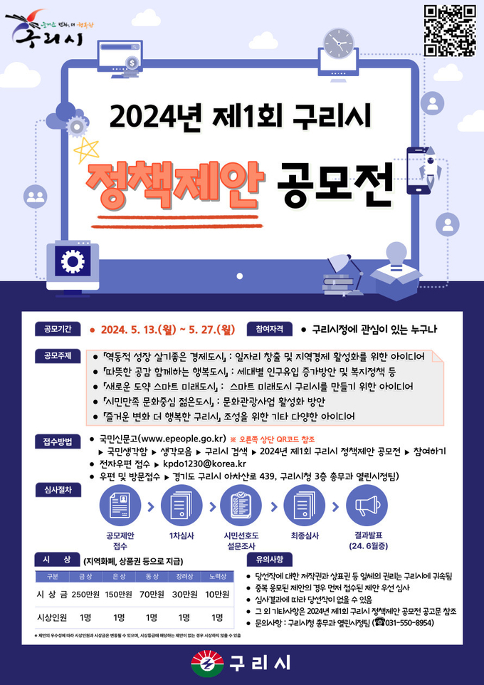 '2024년 제1회 구리시 정책제안 공모전' 안내. (사진=구리시 제공)