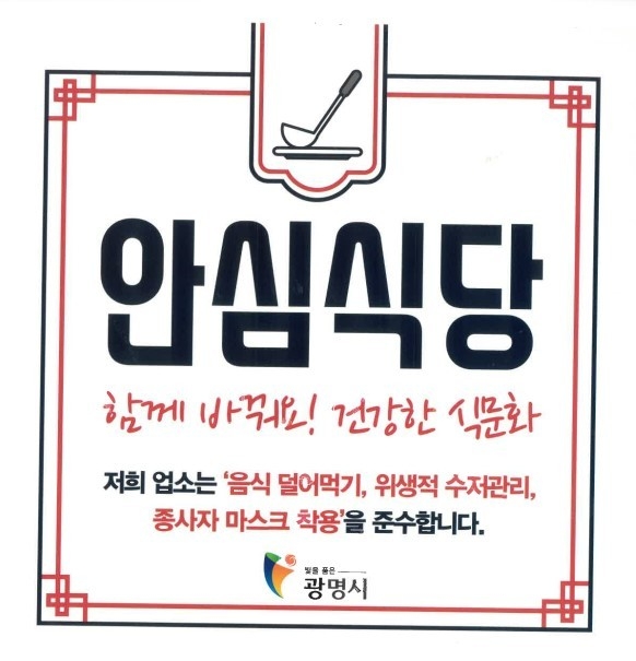 광명시는 선진적인 식사문화 환경 조성을 위해 안심식당 신규 신청자 모집 포스터. (사진=광명시 제공)