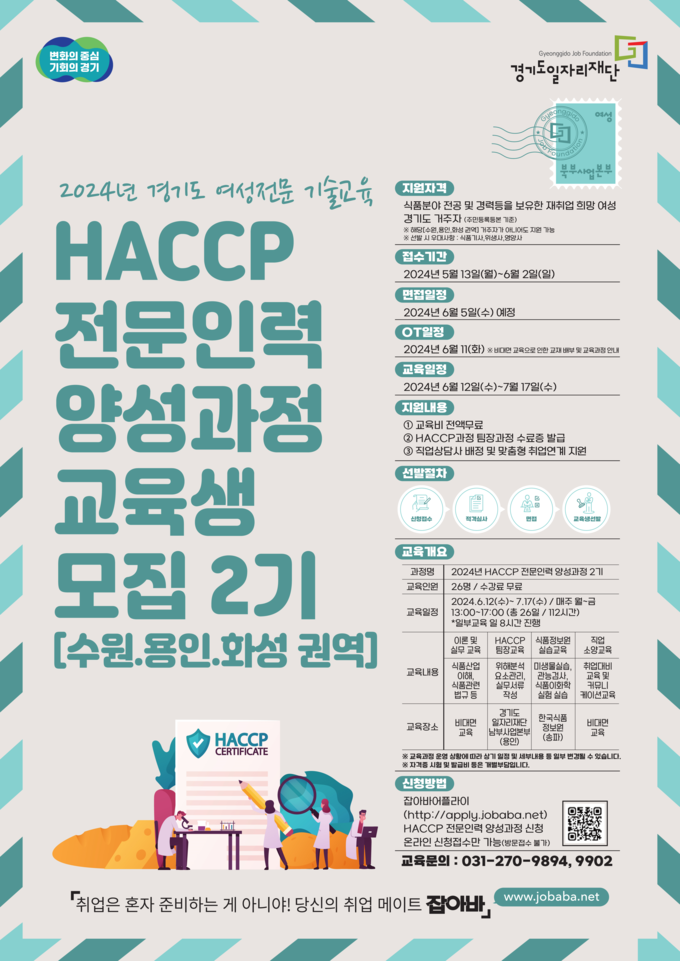 식품안전관리인증기준(HACCP) 전문인력 양성과정 교육생 모집 포스터. (자료=경기도 제공)
